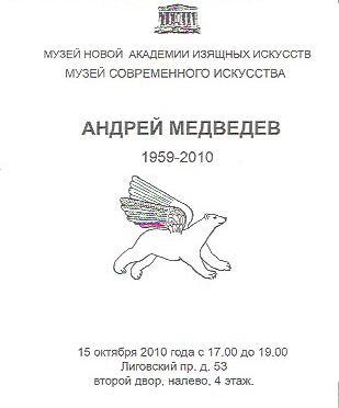 Андрей Медведев 1959 - 2010