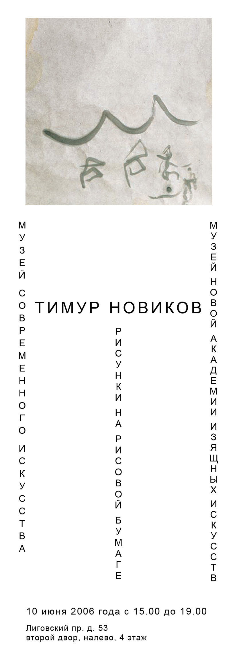 Тимур Новиков Рисунки на рисовой бумаге