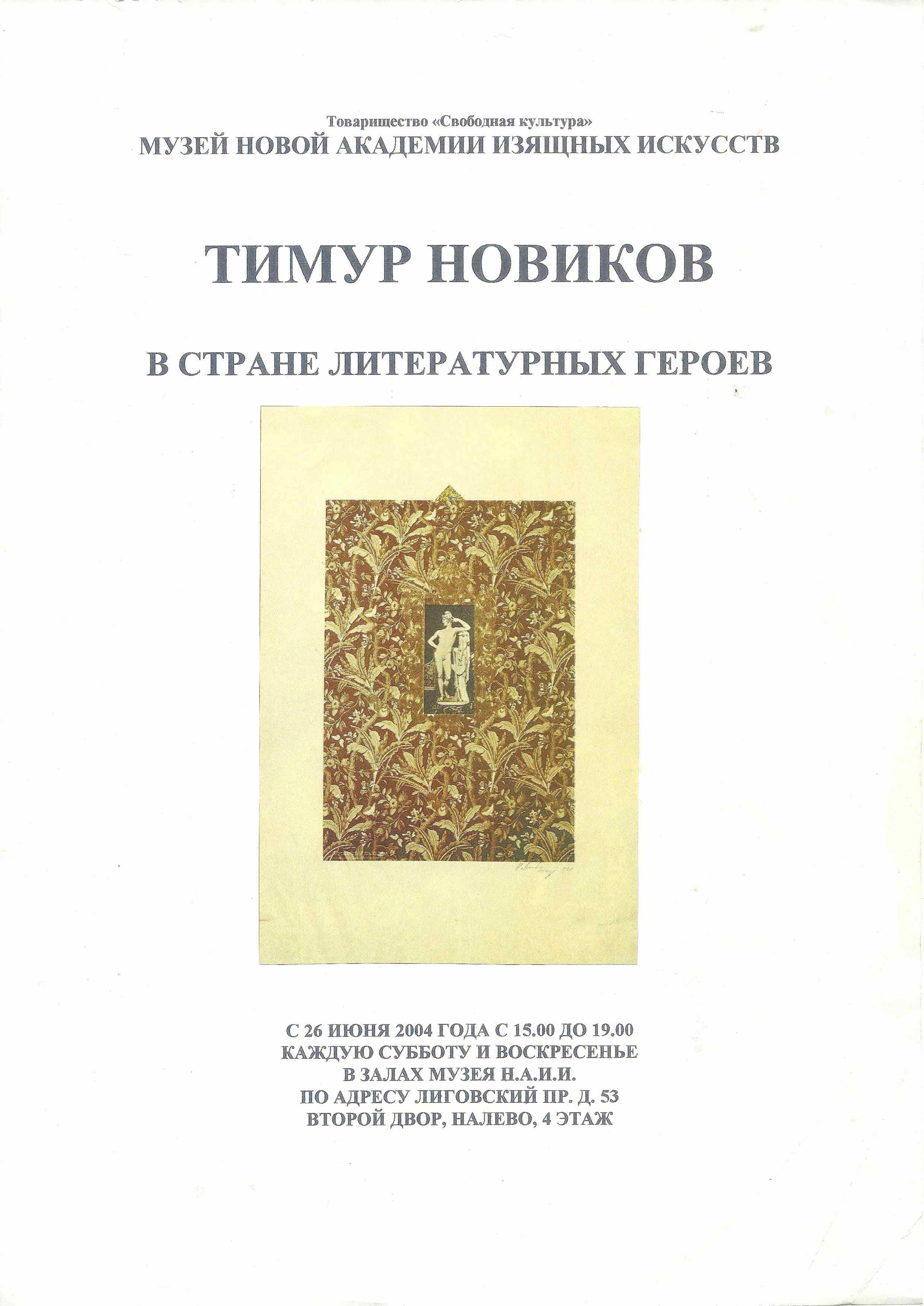 Тимур Новиков В стране литературных героев