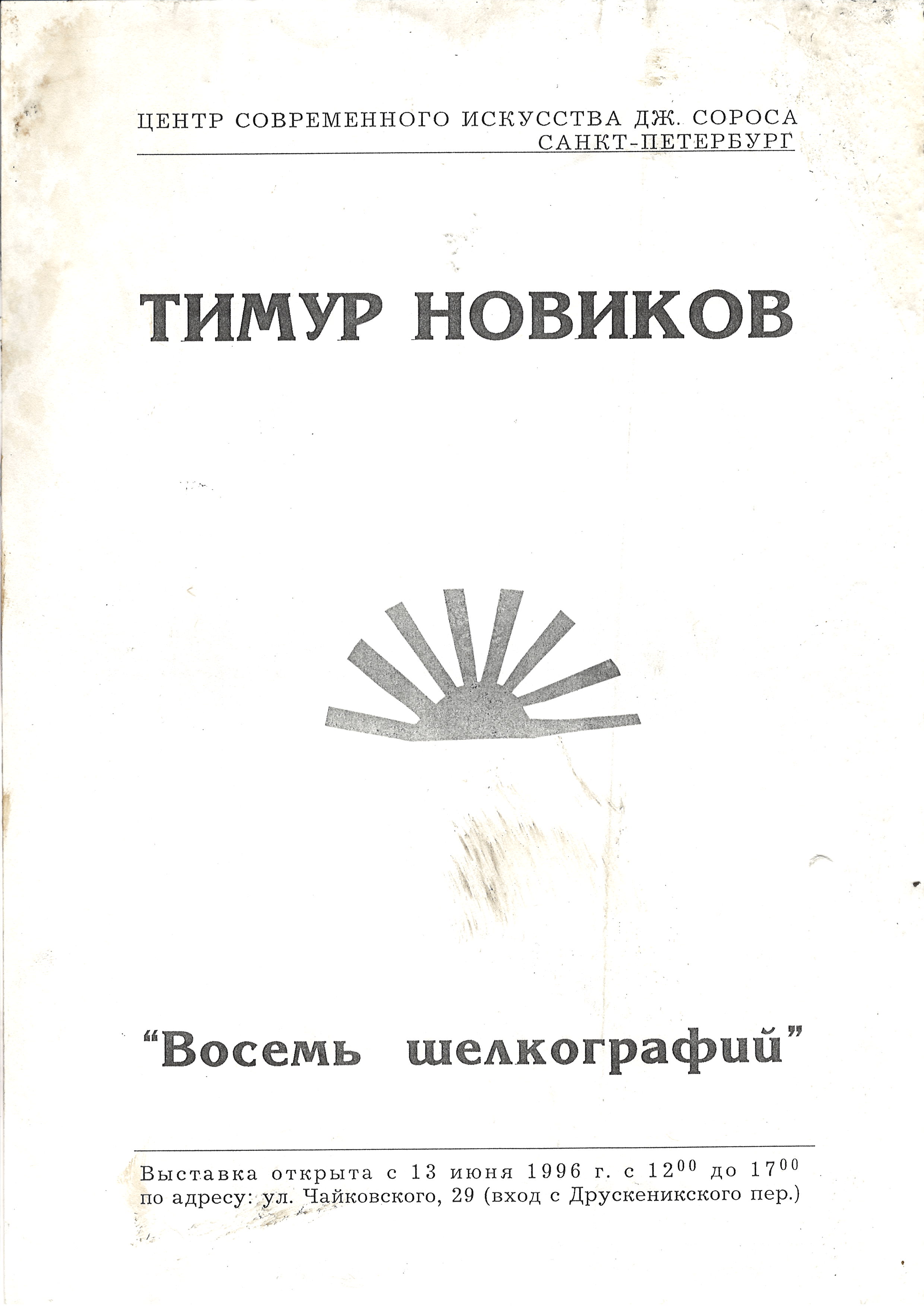 Тимур Новиков Шелкографии