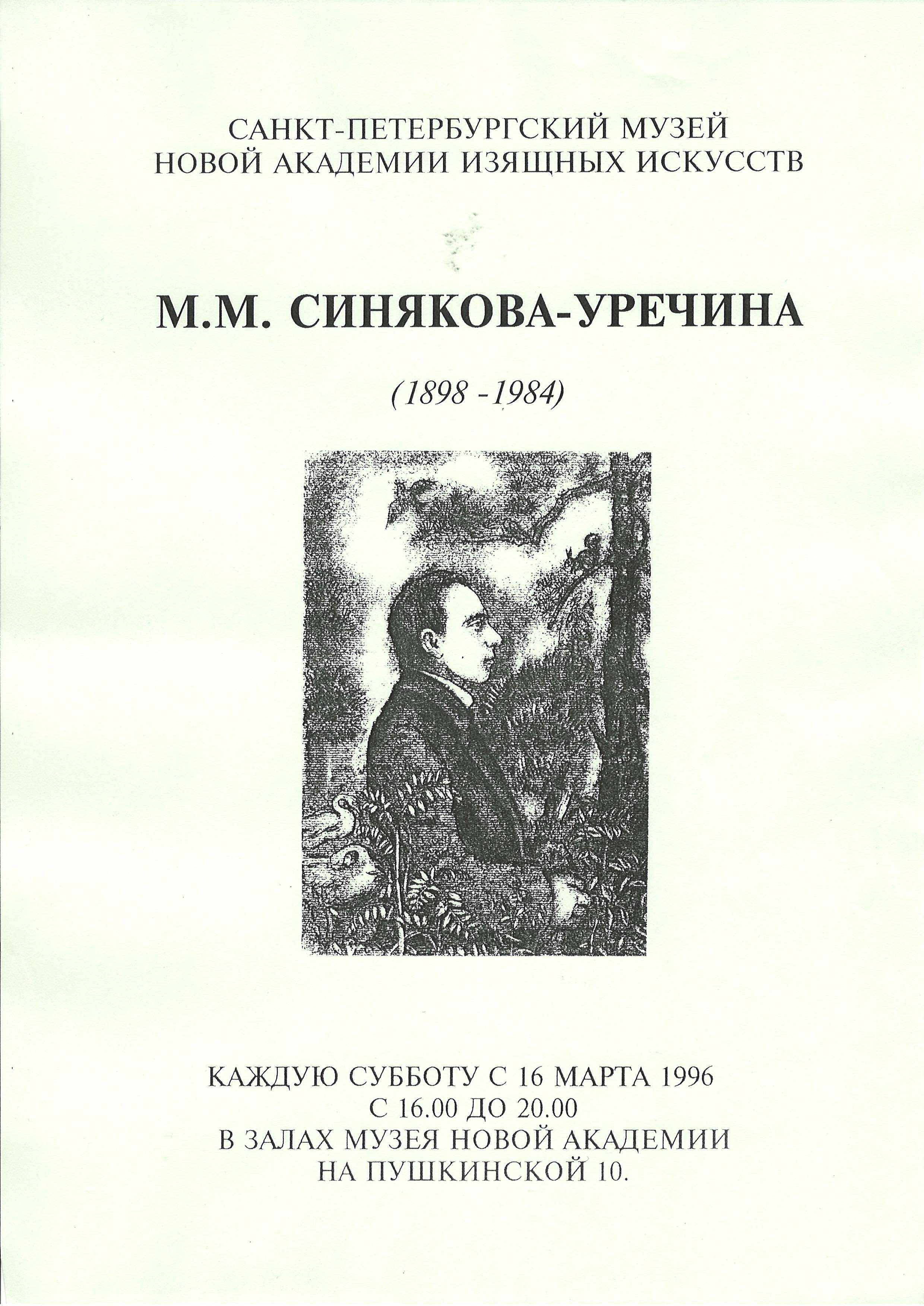 М.М. Синякова-Уречина