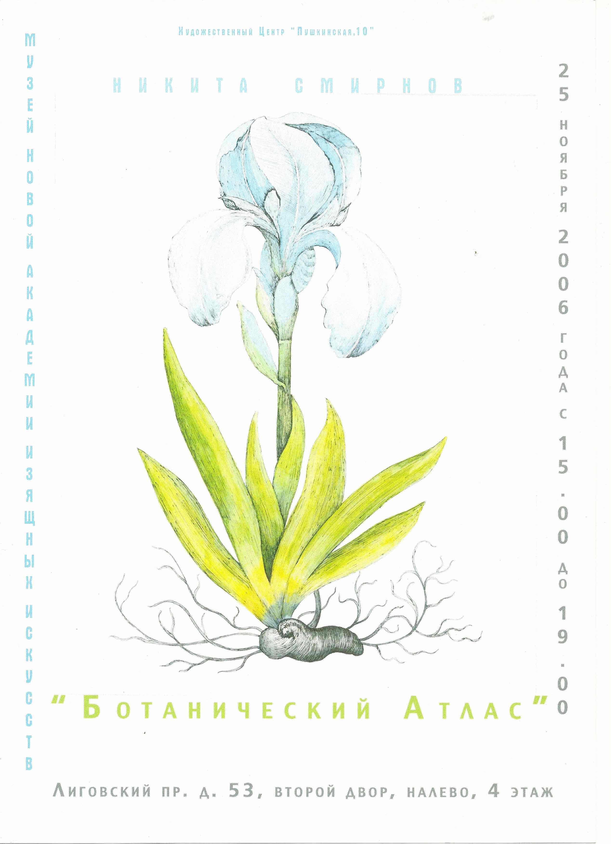 Никита Смирнов Ботанический атлас