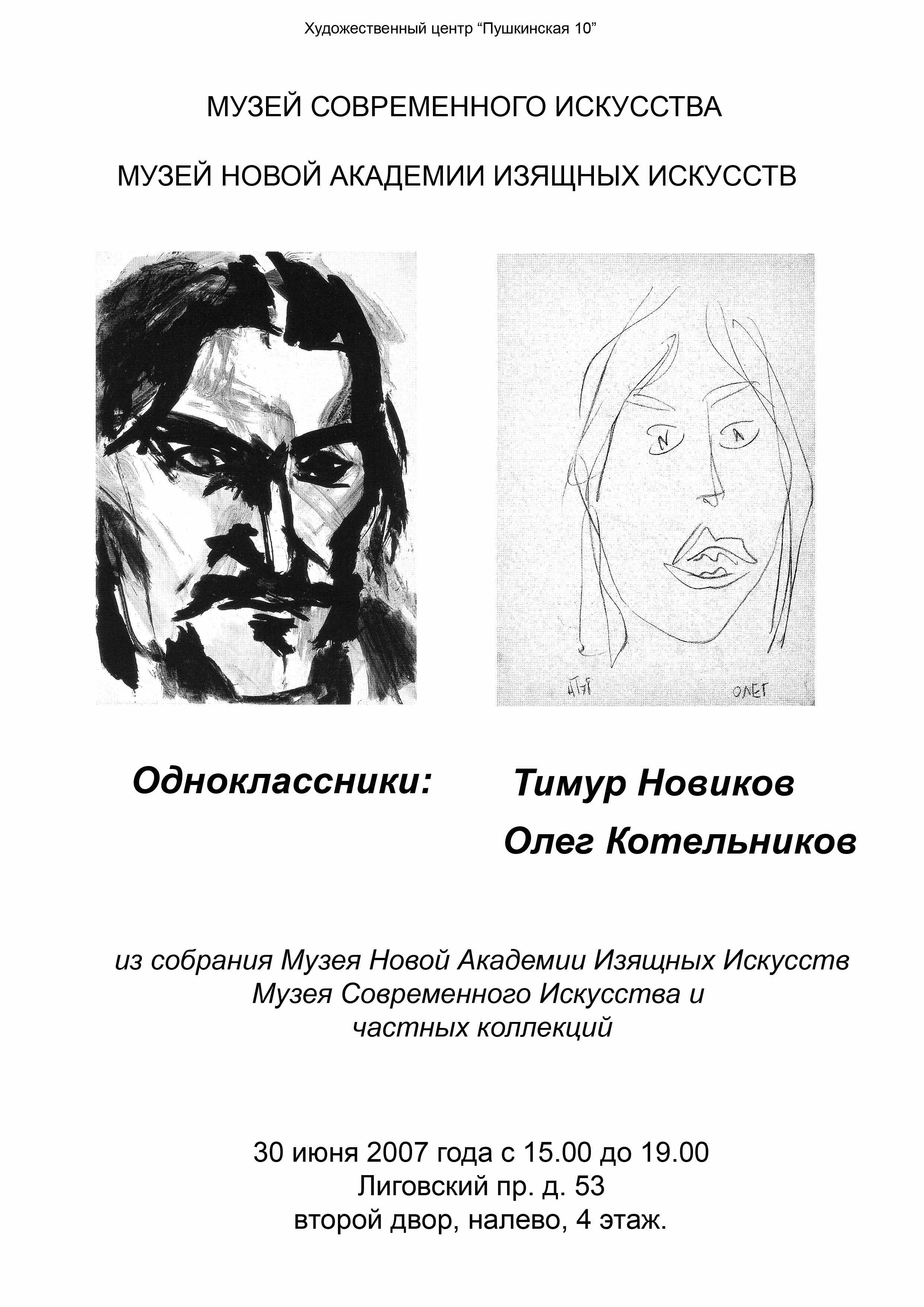 Одноклассники: О. Котельников и Т. Новиков